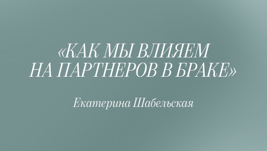 «Ответ»: КАК МЫ ВЛИЯЕМ НА ПАРТНЕРОВ В БРАКЕ?